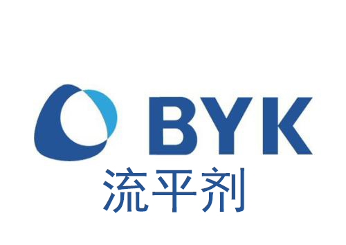 BYK流平劑