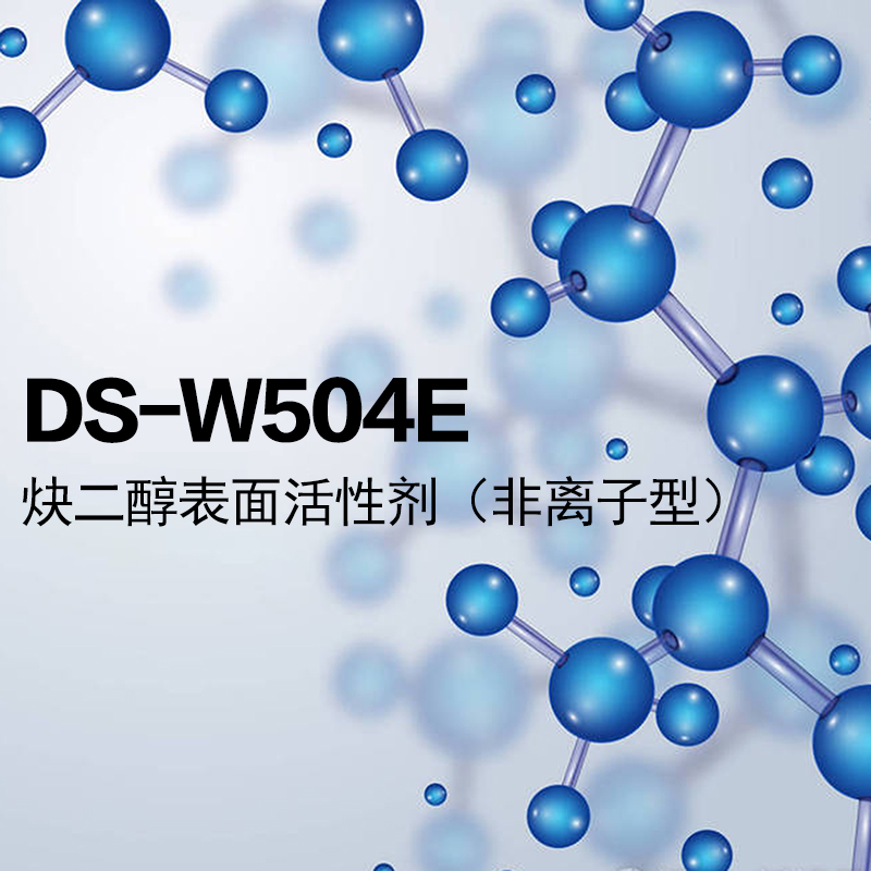 DS-W504E潤濕劑（非離子型炔二醇表面活性劑）